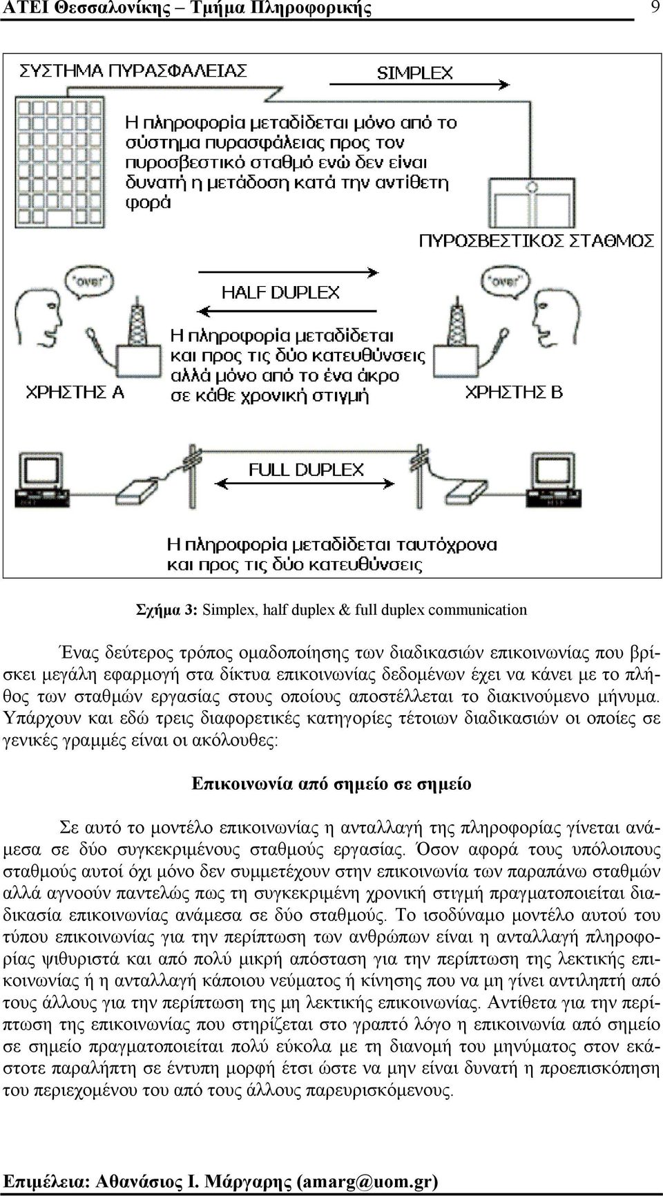 Υπάρχουν και εδώ τρεις διαφορετικές κατηγορίες τέτοιων διαδικασιών οι οποίες σε γενικές γραµµές είναι οι ακόλουθες: Επικοινωνία από σηµείο σε σηµείο Σε αυτό το µοντέλο επικοινωνίας η ανταλλαγή της