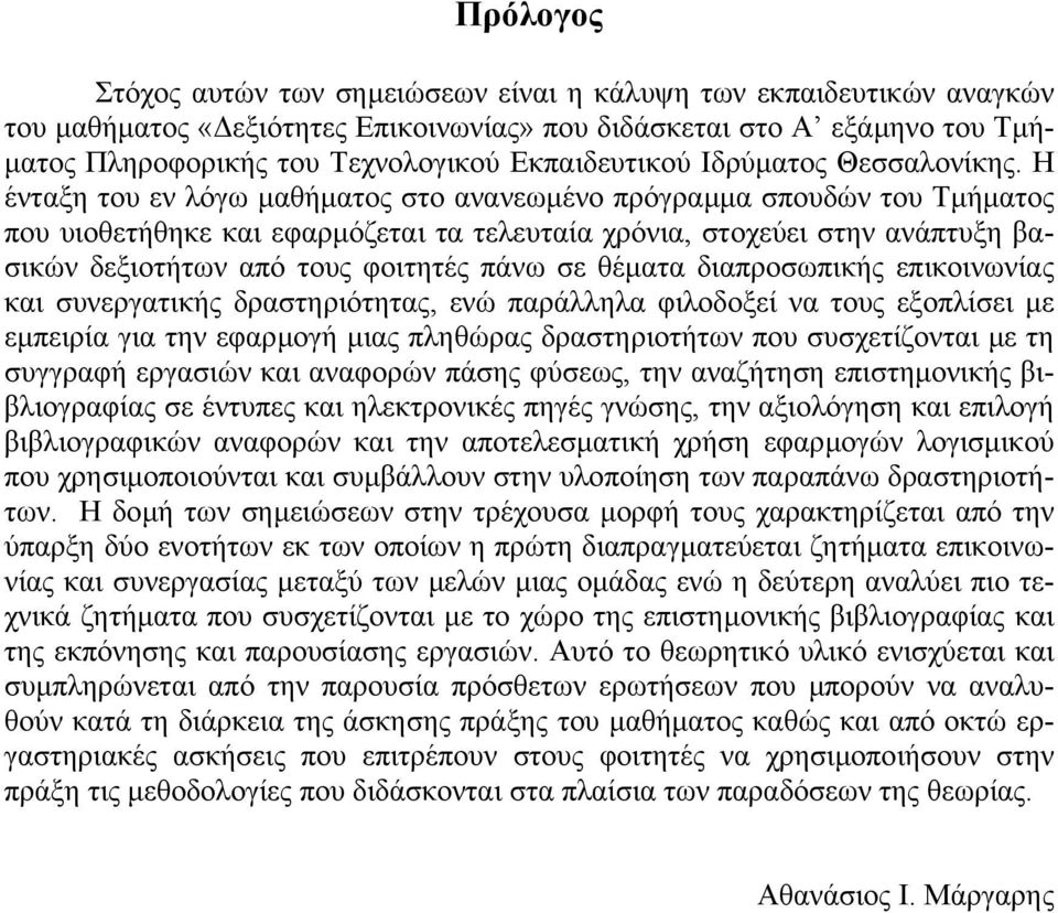 Η ένταξη του εν λόγω µαθήµατος στο ανανεωµένο πρόγραµµα σπουδών του Τµήµατος που υιοθετήθηκε και εφαρµόζεται τα τελευταία χρόνια, στοχεύει στην ανάπτυξη βασικών δεξιοτήτων από τους φοιτητές πάνω σε