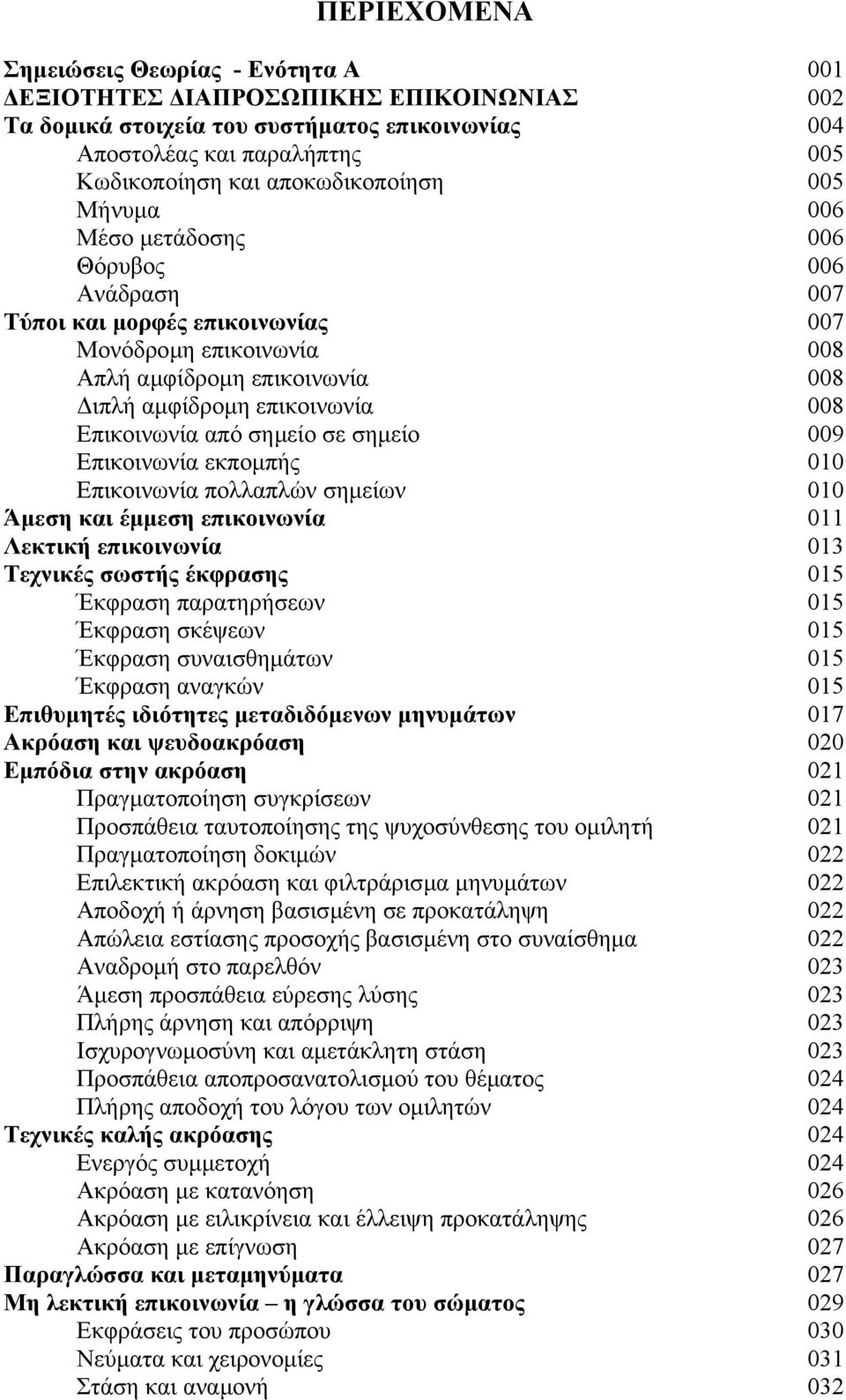 Επικοινωνία από σηµείο σε σηµείο 009 Επικοινωνία εκποµπής 010 Επικοινωνία πολλαπλών σηµείων 010 Άµεση και έµµεση επικοινωνία 011 Λεκτική επικοινωνία 013 Τεχνικές σωστής έκφρασης 015 Έκφραση