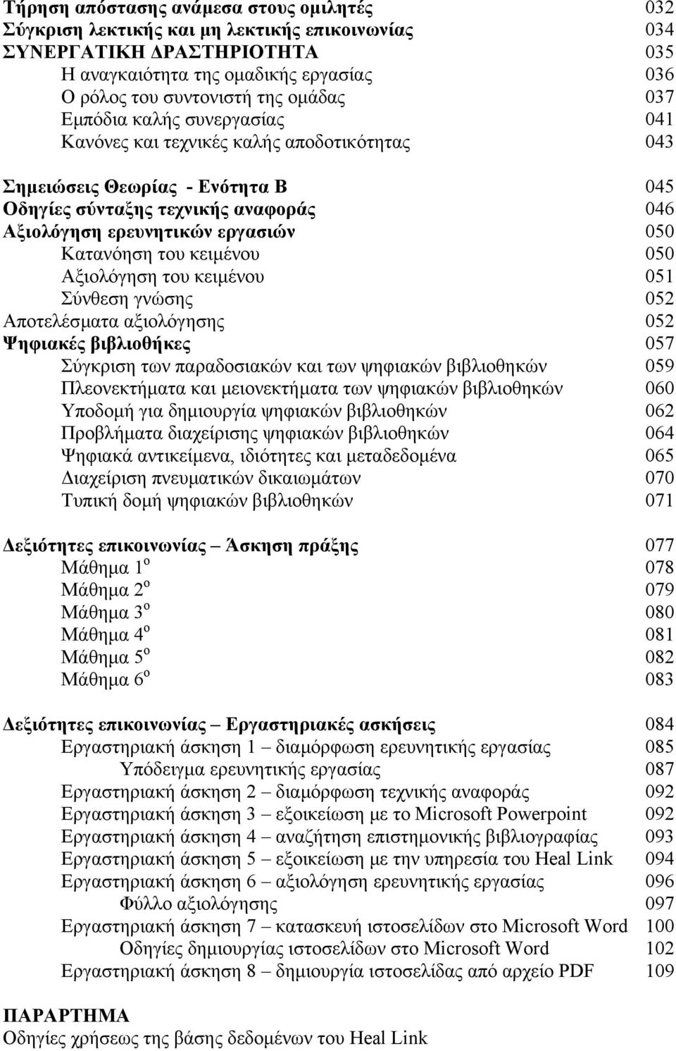 του κειµένου 050 Αξιολόγηση του κειµένου 051 Σύνθεση γνώσης 052 Αποτελέσµατα αξιολόγησης 052 Ψηφιακές βιβλιοθήκες 057 Σύγκριση των παραδοσιακών και των ψηφιακών βιβλιοθηκών 059 Πλεονεκτήµατα και