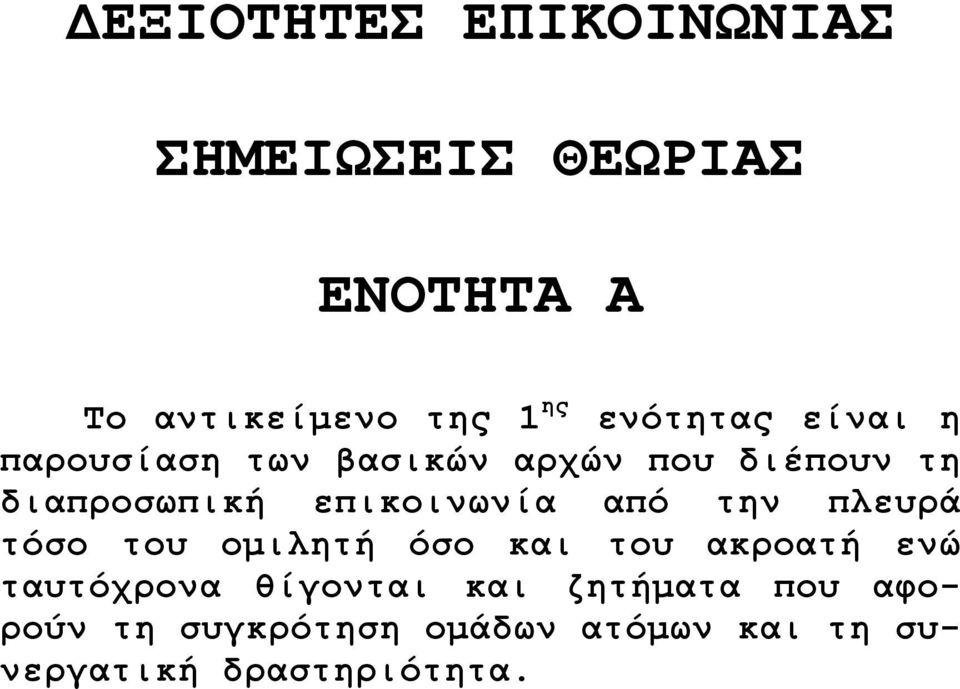 επικοινωνία από την πλευρά τόσο του οµιλητή όσο και του ακροατή ενώ ταυτόχρονα