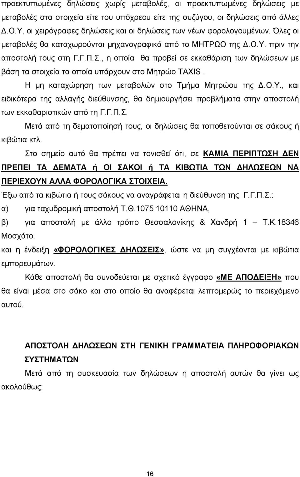 , η οποία θα προβεί σε εκκαθάριση των δηλώσεων με βάση τα στοιχεία τα οποία υπάρχουν στο Μητρώο TAXIS. Η μη καταχώρηση των μεταβολών στο Τμήμα Μητρώου της Δ.Ο.Υ.