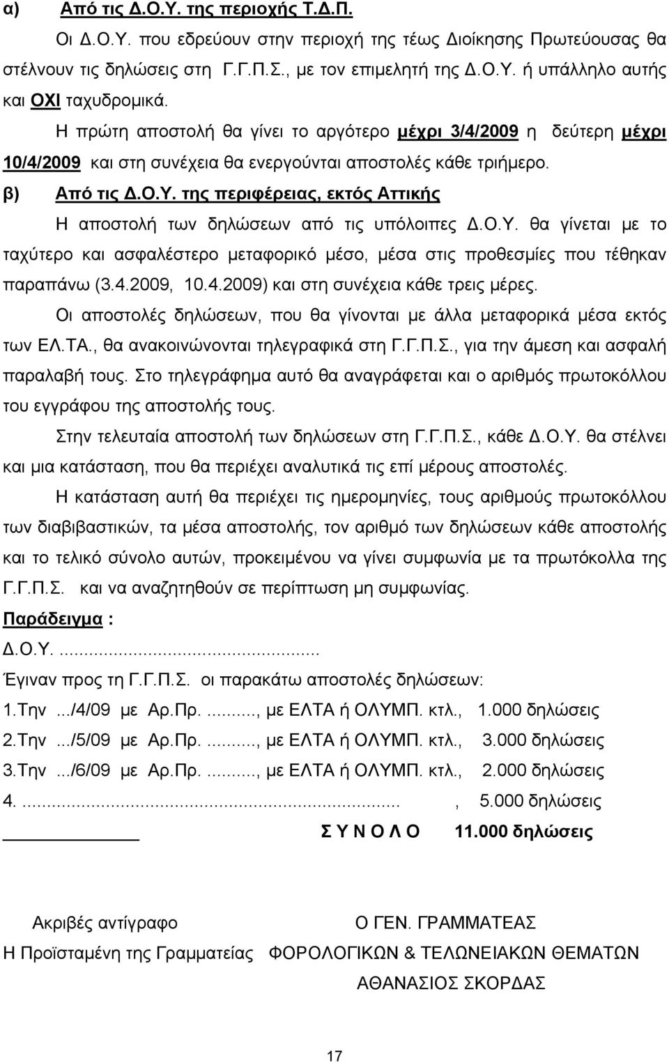 της περιφέρειας, εκτός Αττικής Η αποστολή των δηλώσεων από τις υπόλοιπες Δ.Ο.Υ. θα γίνεται με το ταχύτερο και ασφαλέστερο μεταφορικό μέσο, μέσα στις προθεσμίες που τέθηκαν παραπάνω (3.4.