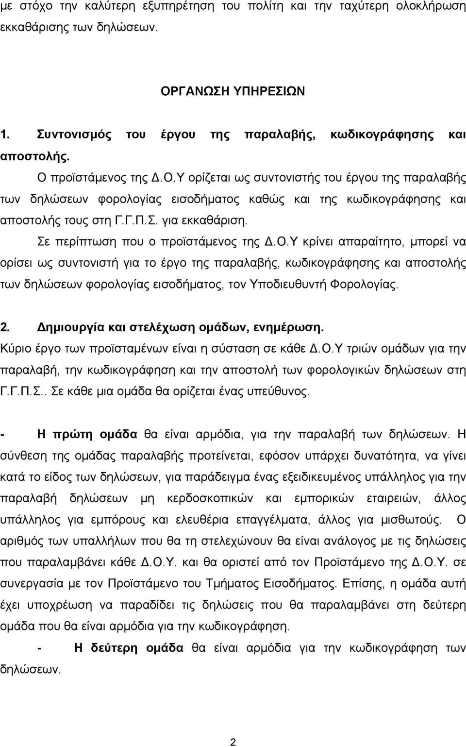 Σε περίπτωση που ο προϊστάμενος της Δ.Ο.