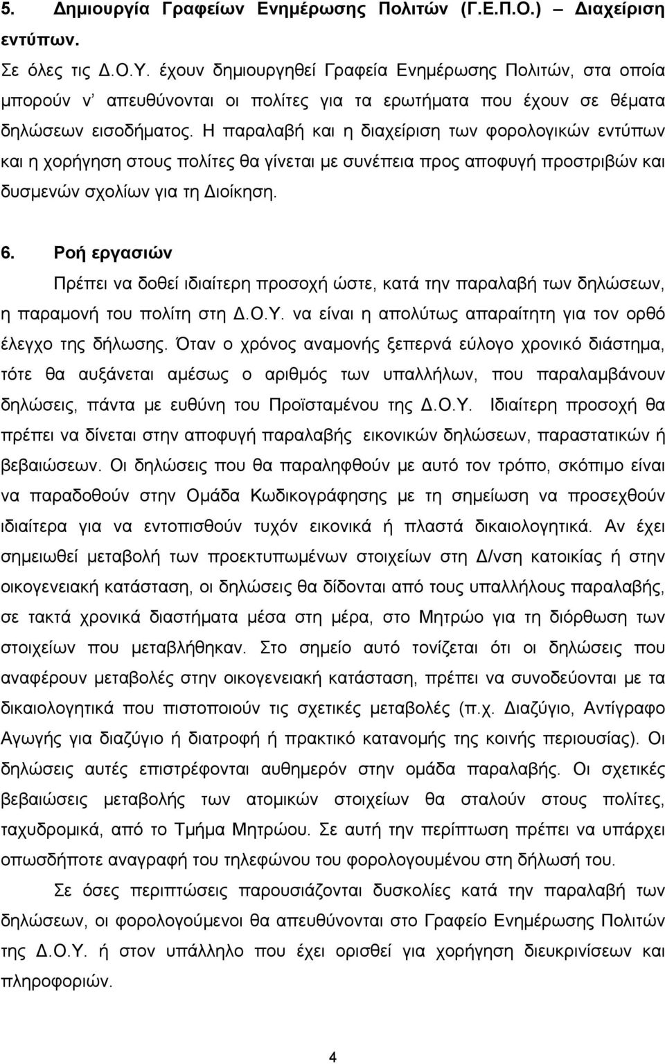 Η παραλαβή και η διαχείριση των φορολογικών εντύπων και η χορήγηση στους πολίτες θα γίνεται με συνέπεια προς αποφυγή προστριβών και δυσμενών σχολίων για τη Διοίκηση. 6.