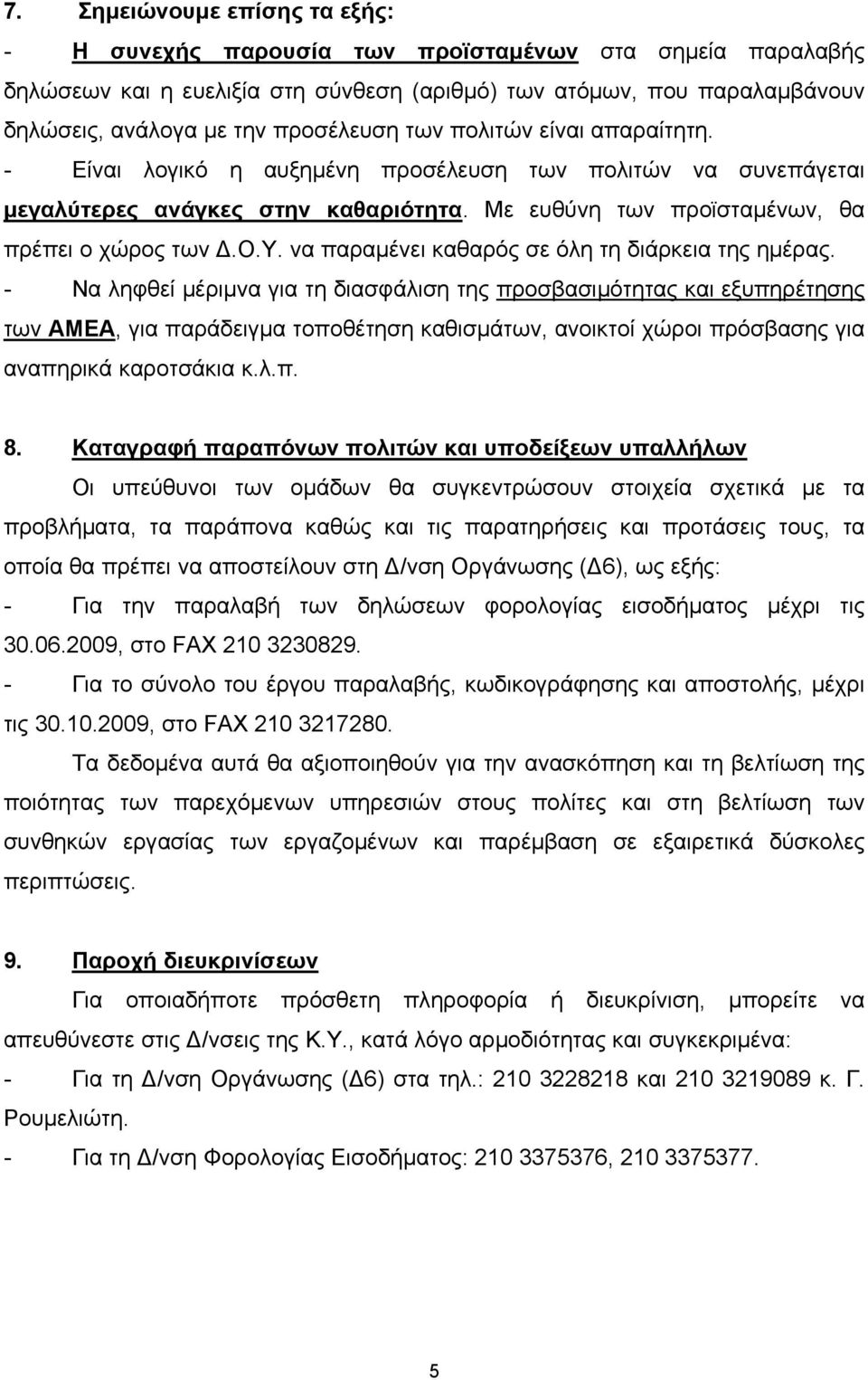 να παραμένει καθαρός σε όλη τη διάρκεια της ημέρας.