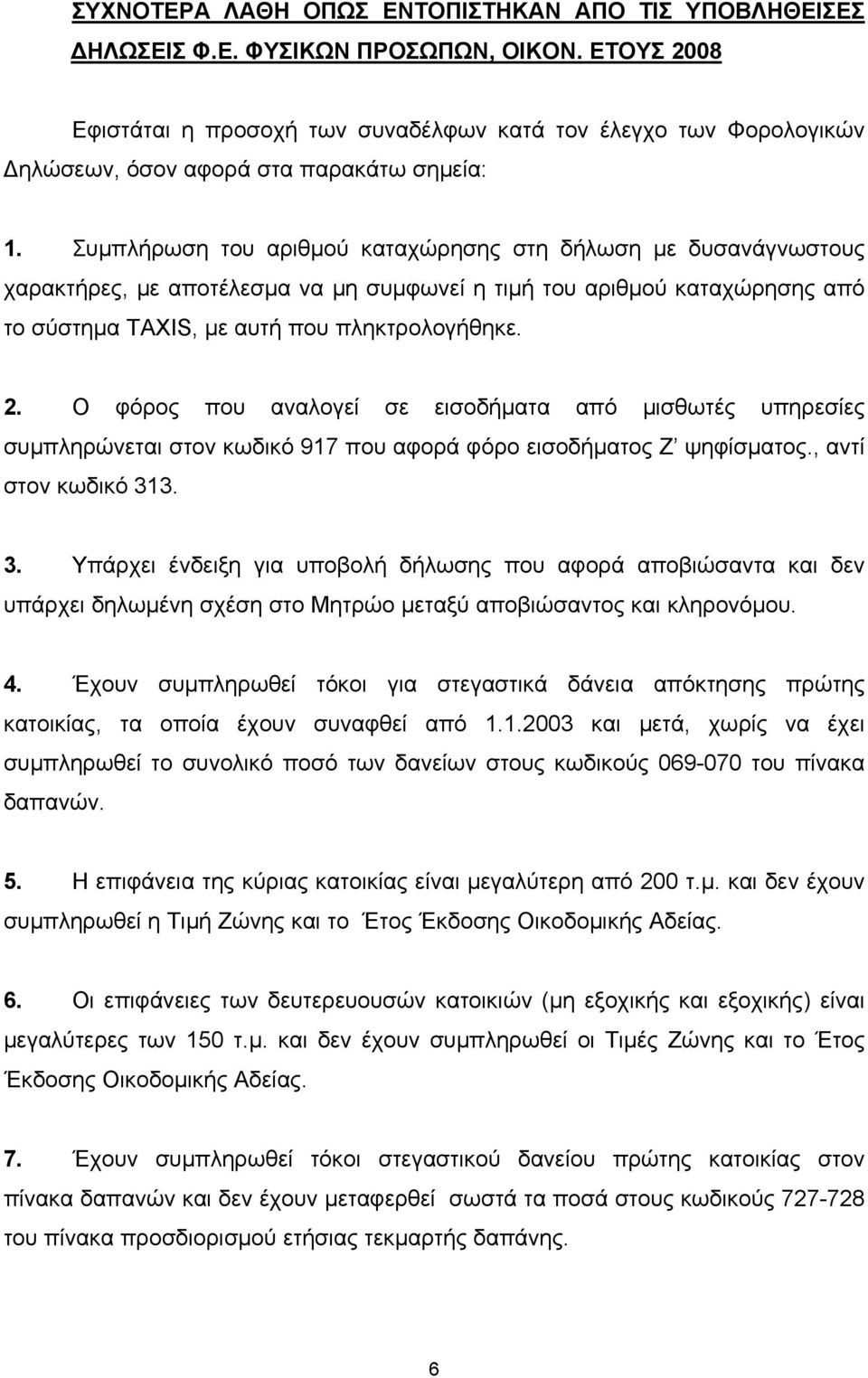 Συμπλήρωση του αριθμού καταχώρησης στη δήλωση με δυσανάγνωστους χαρακτήρες, με αποτέλεσμα να μη συμφωνεί η τιμή του αριθμού καταχώρησης από το σύστημα TAXIS, με αυτή που πληκτρολογήθηκε. 2.