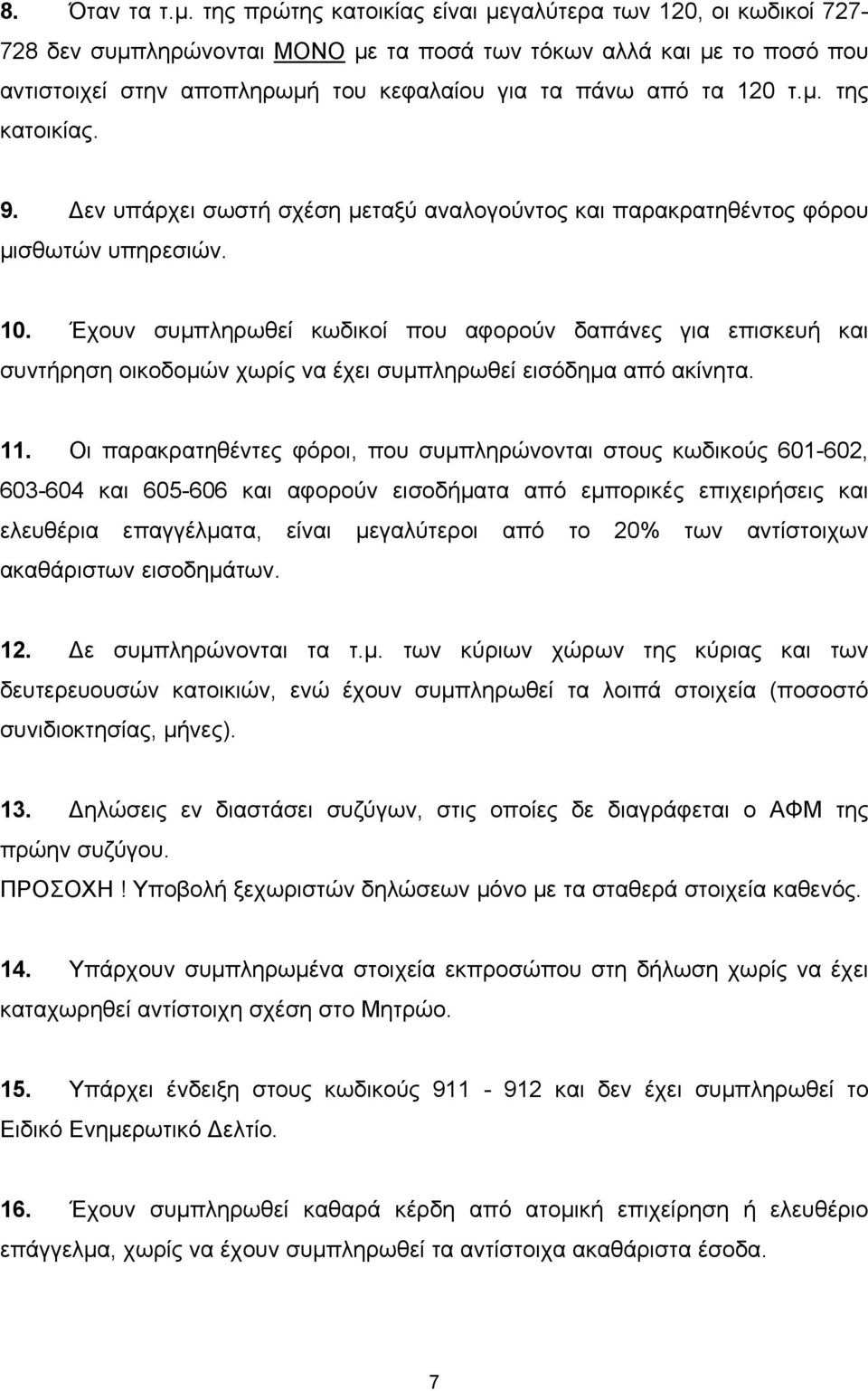 τ.μ. της κατοικίας. 9. Δεν υπάρχει σωστή σχέση μεταξύ αναλογούντος και παρακρατηθέντος φόρου μισθωτών υπηρεσιών. 10.