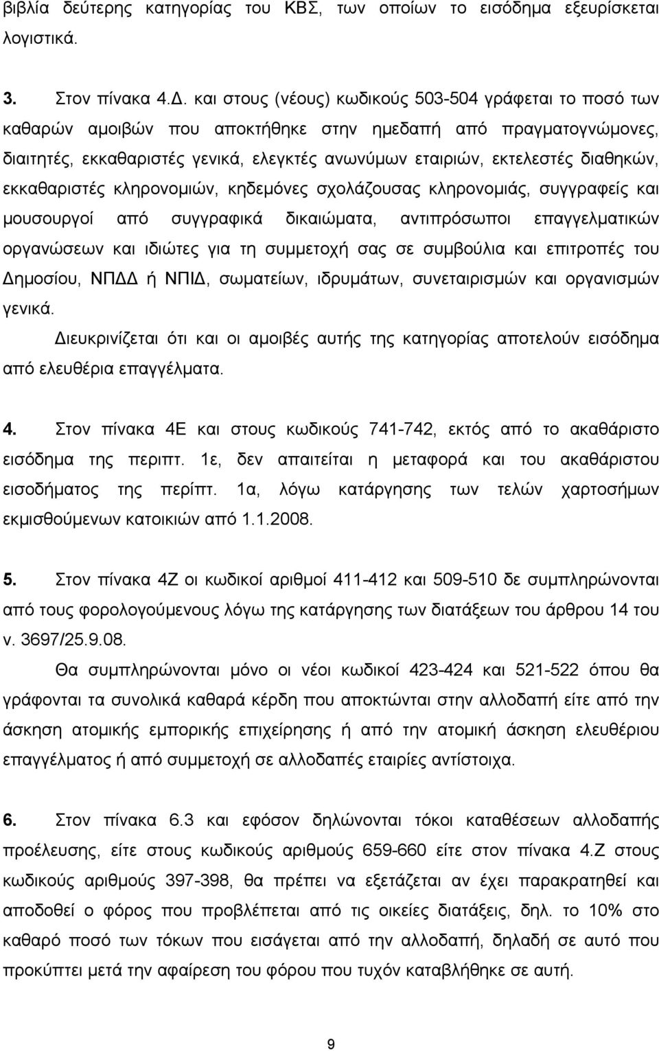 διαθηκών, εκκαθαριστές κληρονομιών, κηδεμόνες σχολάζουσας κληρονομιάς, συγγραφείς και μουσουργοί από συγγραφικά δικαιώματα, αντιπρόσωποι επαγγελματικών οργανώσεων και ιδιώτες για τη συμμετοχή σας σε