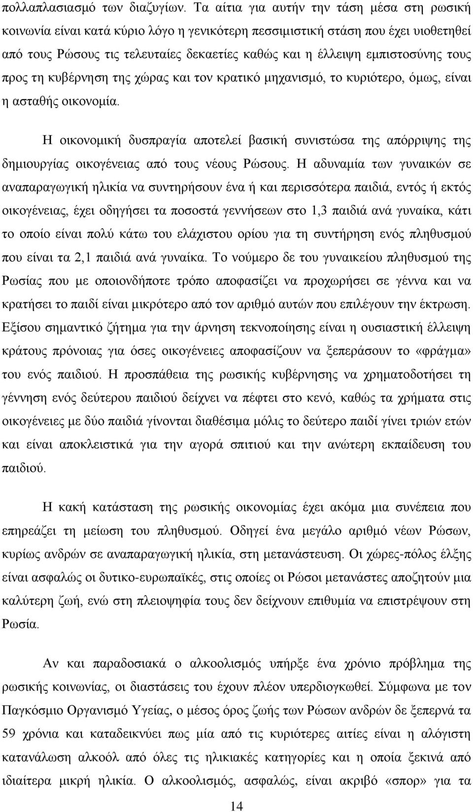 εκπηζηνζχλεο ηνπο πξνο ηε θπβέξλεζε ηεο ρψξαο θαη ηνλ θξαηηθφ κεραληζκφ, ην θπξηφηεξν, φκσο, είλαη ε αζηαζήο νηθνλνκία.