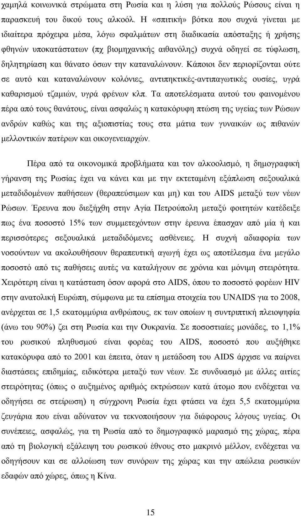 θαη ζάλαην φζσλ ηελ θαηαλαιψλνπλ. Κάπνηνη δελ πεξηνξίδνληαη νχηε ζε απηφ θαη θαηαλαιψλνπλ θνιφληεο, αληηπεθηηθέο-αληηπαγσηηθέο νπζίεο, πγξά θαζαξηζκνχ ηδακηψλ, πγξά θξέλσλ θιπ.