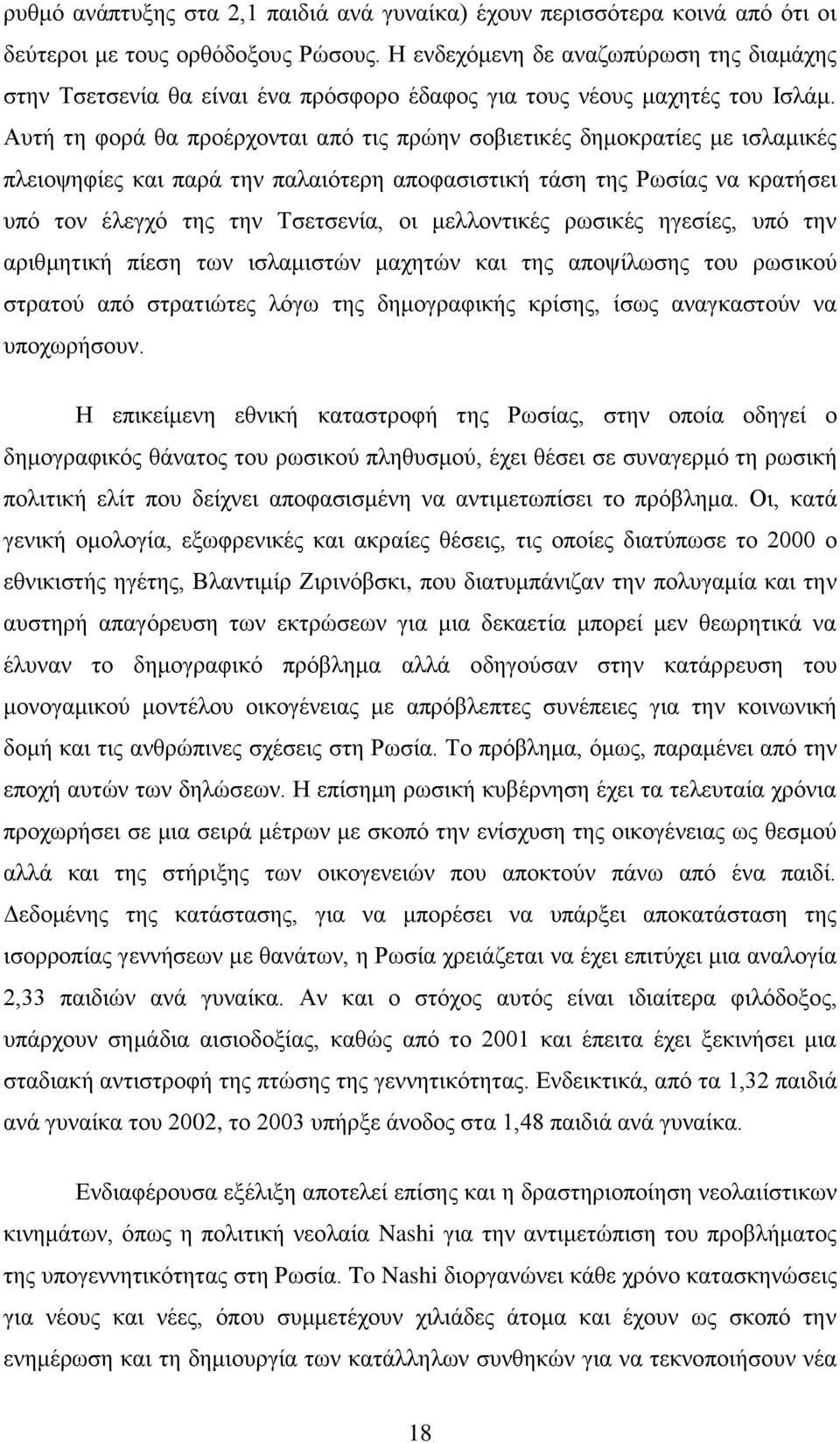 Απηή ηε θνξά ζα πξνέξρνληαη απφ ηηο πξψελ ζνβηεηηθέο δεκνθξαηίεο κε ηζιακηθέο πιεηνςεθίεο θαη παξά ηελ παιαηφηεξε απνθαζηζηηθή ηάζε ηεο Ρσζίαο λα θξαηήζεη ππφ ηνλ έιεγρφ ηεο ηελ Σζεηζελία, νη