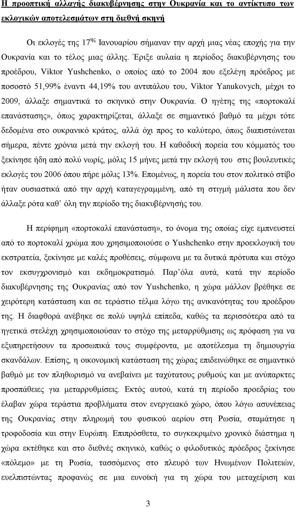 Έξημε απιαία ε πεξίνδνο δηαθπβέξλεζεο ηνπ πξνέδξνπ, Viktor Yushchenko, ν νπνίνο απφ ην 2004 πνπ εμειέγε πξφεδξνο κε πνζνζηφ 51,99% έλαληη 44,19% ηνπ αληηπάινπ ηνπ, Viktor Yanukovych, κέρξη ην 2009,