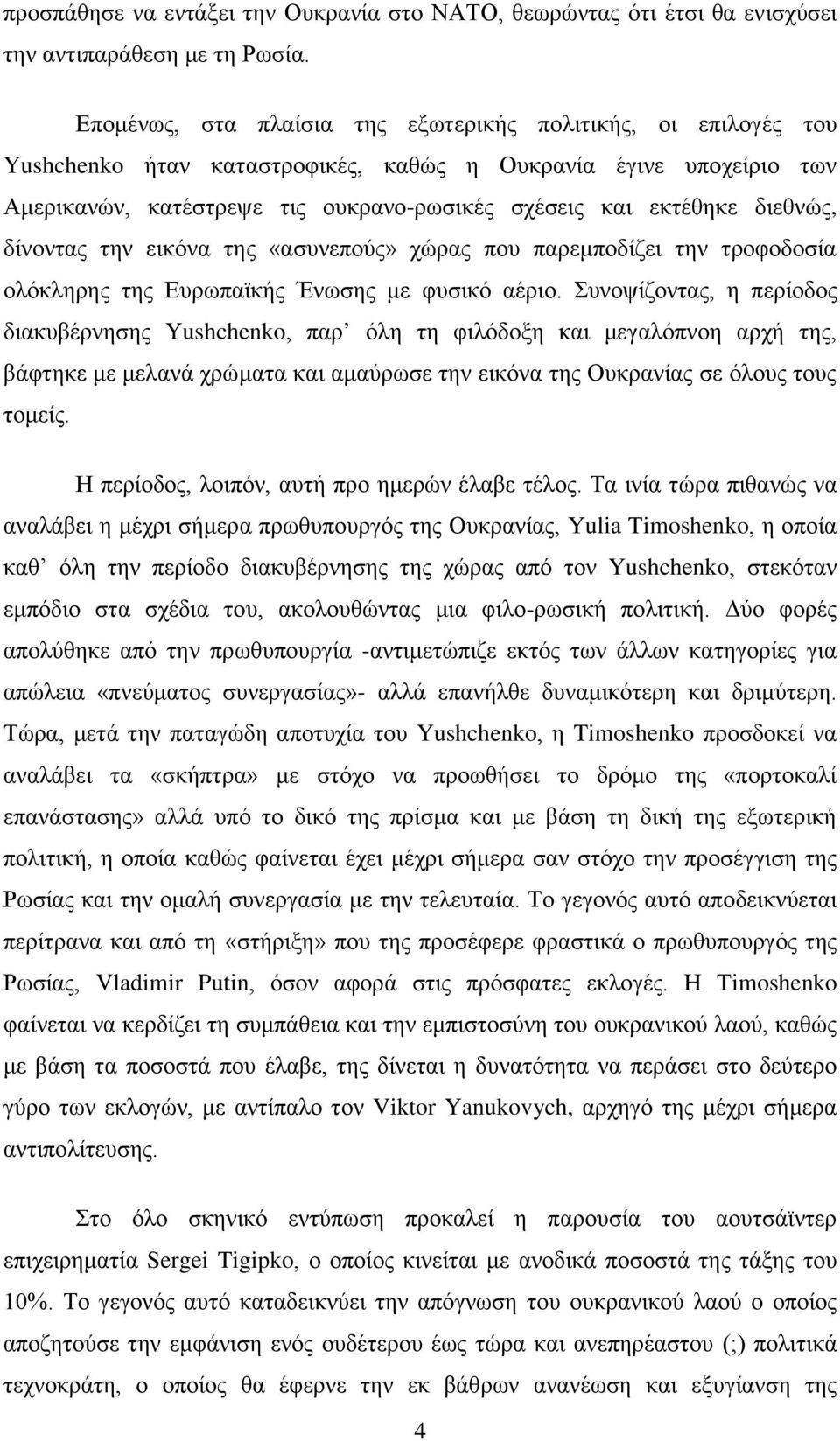 δηεζλψο, δίλνληαο ηελ εηθφλα ηεο «αζπλεπνχο» ρψξαο πνπ παξεκπνδίδεη ηελ ηξνθνδνζία νιφθιεξεο ηεο Δπξσπατθήο Έλσζεο κε θπζηθφ αέξην.