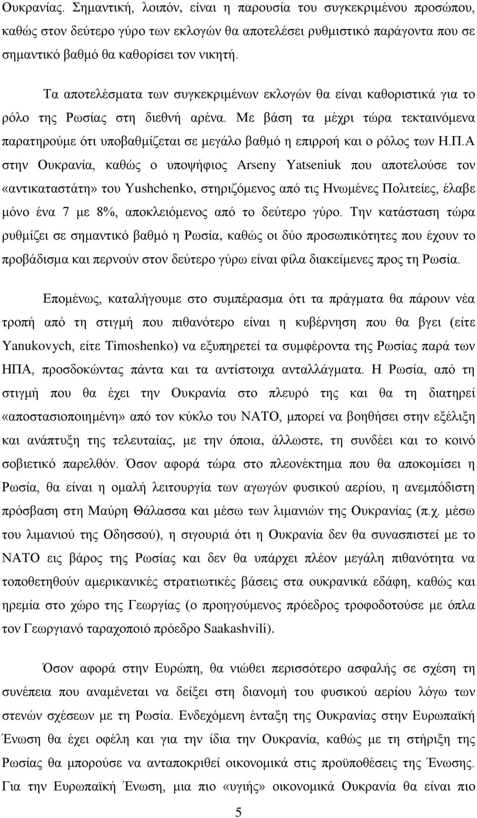 Με βάζε ηα κέρξη ηψξα ηεθηαηλφκελα παξαηεξνχκε φηη ππνβαζκίδεηαη ζε κεγάιν βαζκφ ε επηξξνή θαη ν ξφινο ησλ Ζ.Π.