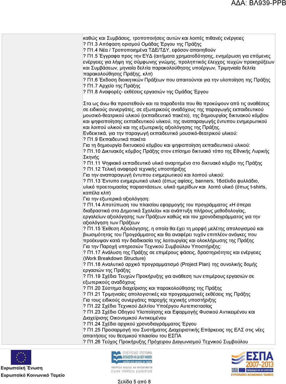 4 Νέα / Τροποποιημένα ΤΔΕ/ΤΔΥ, εφόσον απαιτηθούν? Π1.