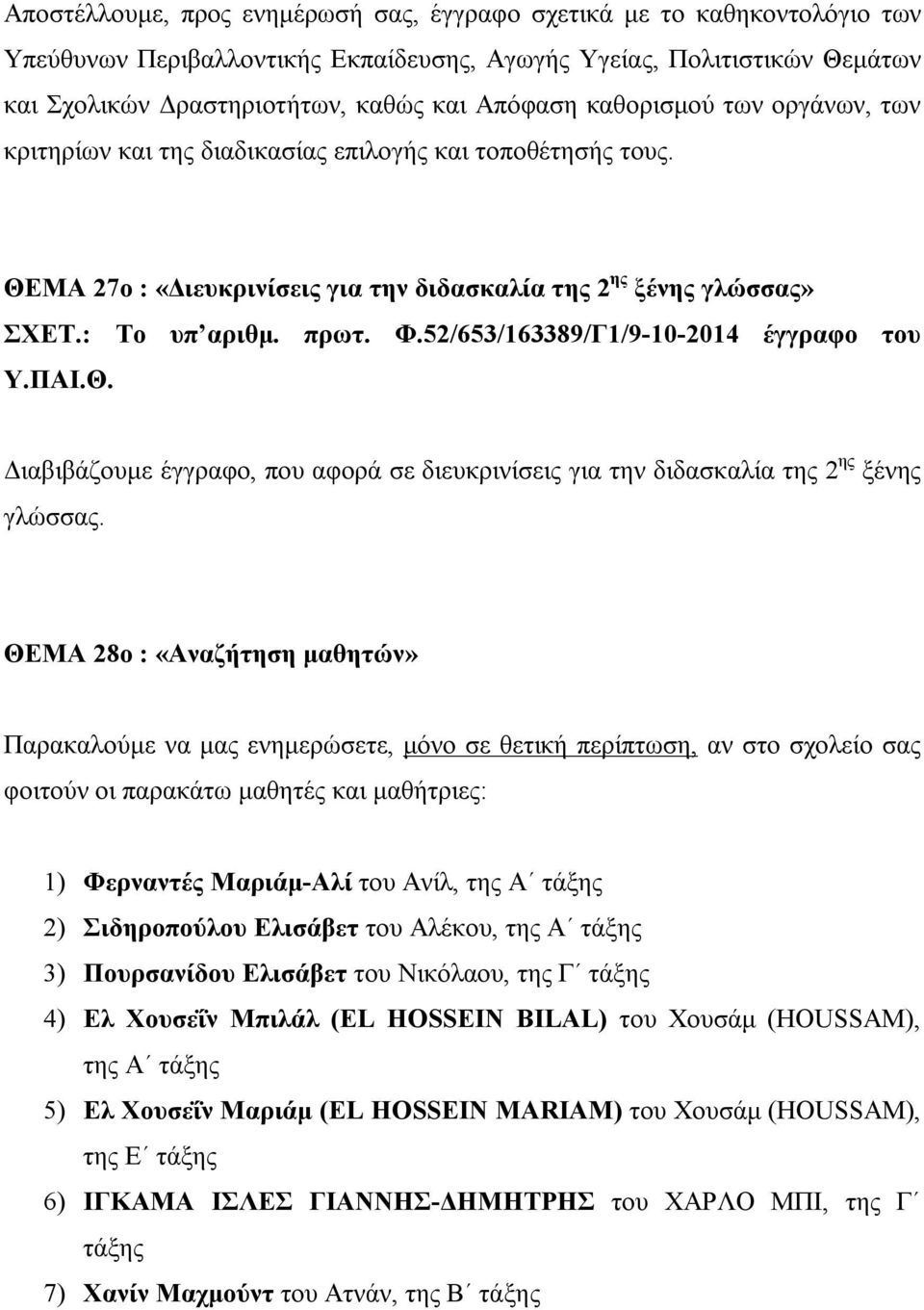 52/653/163389/Γ1/9-10-2014 έγγραφο του Υ.ΠΑΙ.Θ. Διαβιβάζουμε έγγραφο, που αφορά σε διευκρινίσεις για την διδασκαλία της 2 ης ξένης γλώσσας.