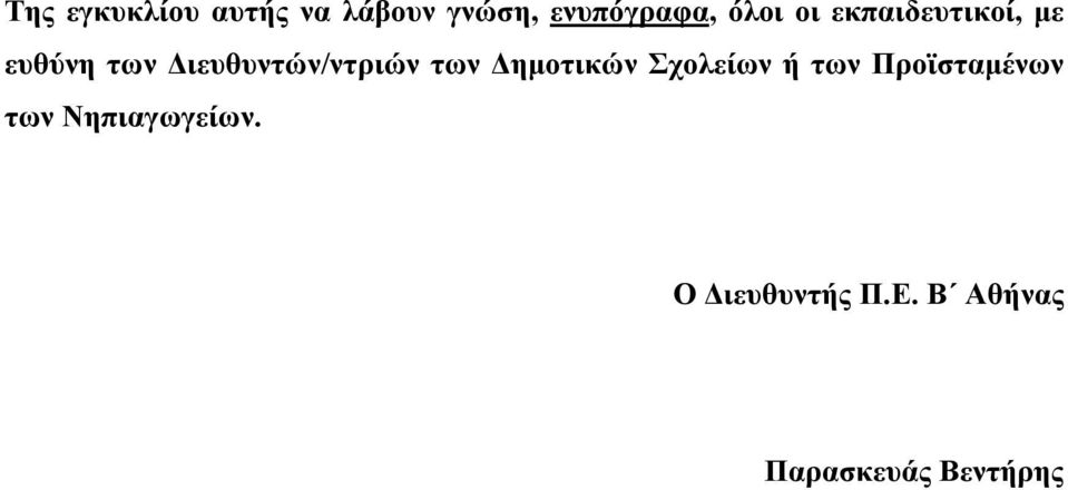 Διευθυντών/ντριών των Δημοτικών Σχολείων ή των