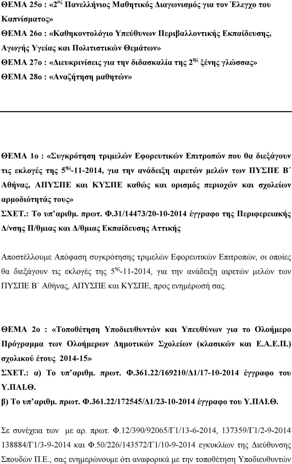 ανάδειξη αιρετών μελών των ΠΥΣΠΕ Β Αθήνας, ΑΠΥΣΠΕ και ΚΥΣΠΕ καθώς και ορισμός περιοχών και σχολείων αρμοδιότητάς τους» ΣΧΕΤ.: Το υπ αριθμ. πρωτ. Φ.