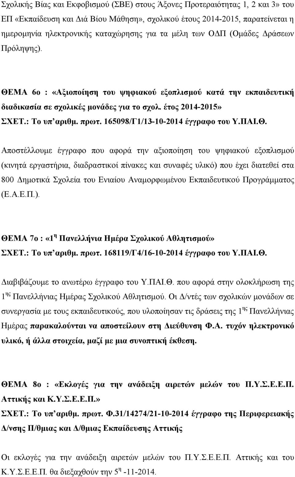 165098/Γ1/13-10-2014 έγγραφο του Υ.ΠΑΙ.Θ.