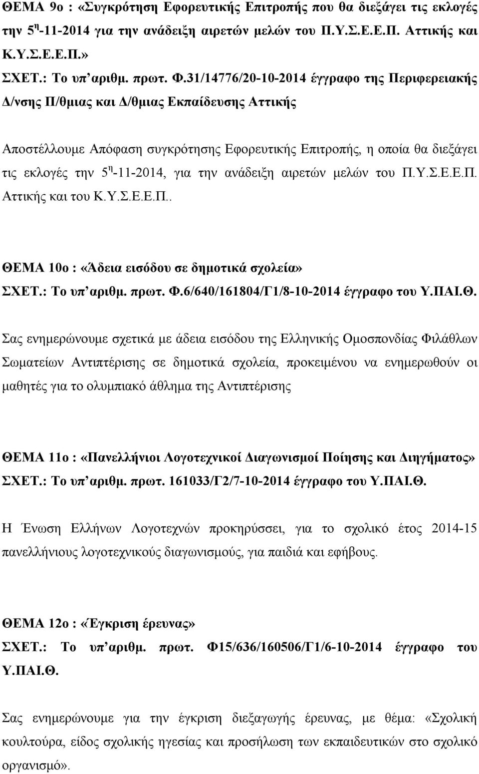 για την ανάδειξη αιρετών μελών του Π.Υ.Σ.Ε.Ε.Π. Αττικής και του Κ.Υ.Σ.Ε.Ε.Π.. ΘΕ