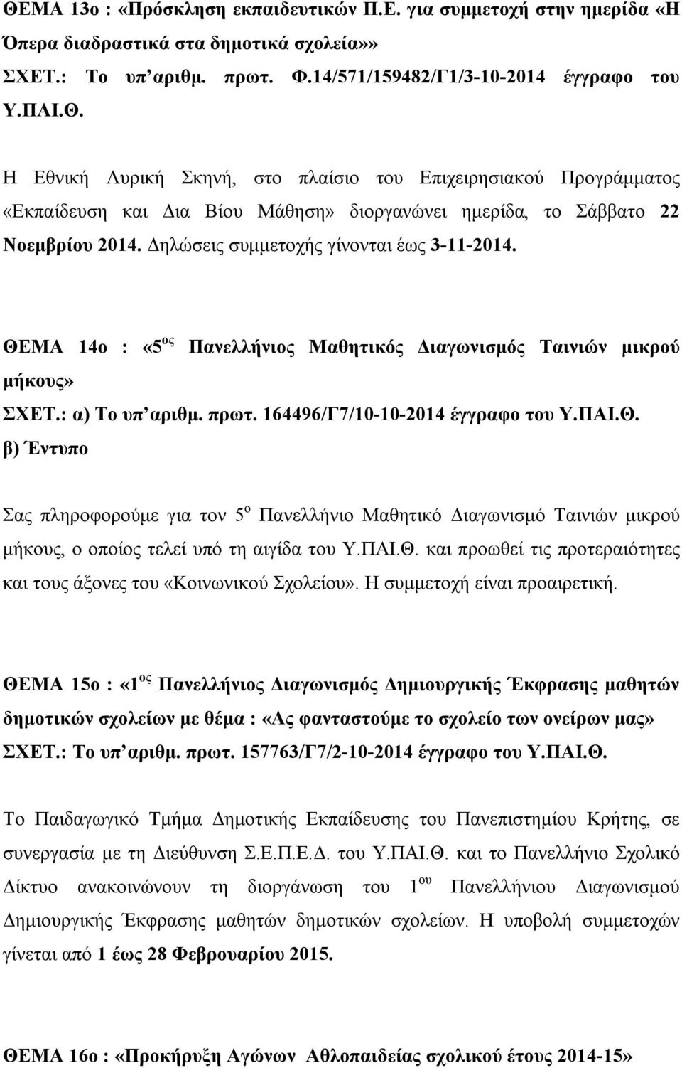 ΠΑΙ.Θ. και προωθεί τις προτεραιότητες και τους άξονες του «Κοινωνικού Σχολείου». Η συμμετοχή είναι προαιρετική.