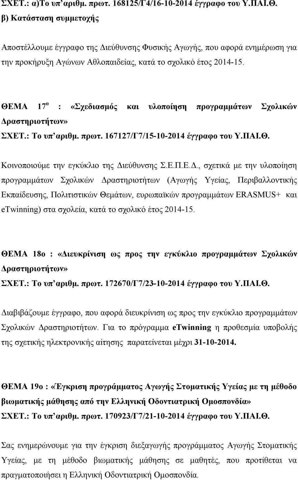 ΘΕΜΑ 17 ο : «Σχεδιασμός και υλοποίηση προγραμμάτων Σχολικών Δρ