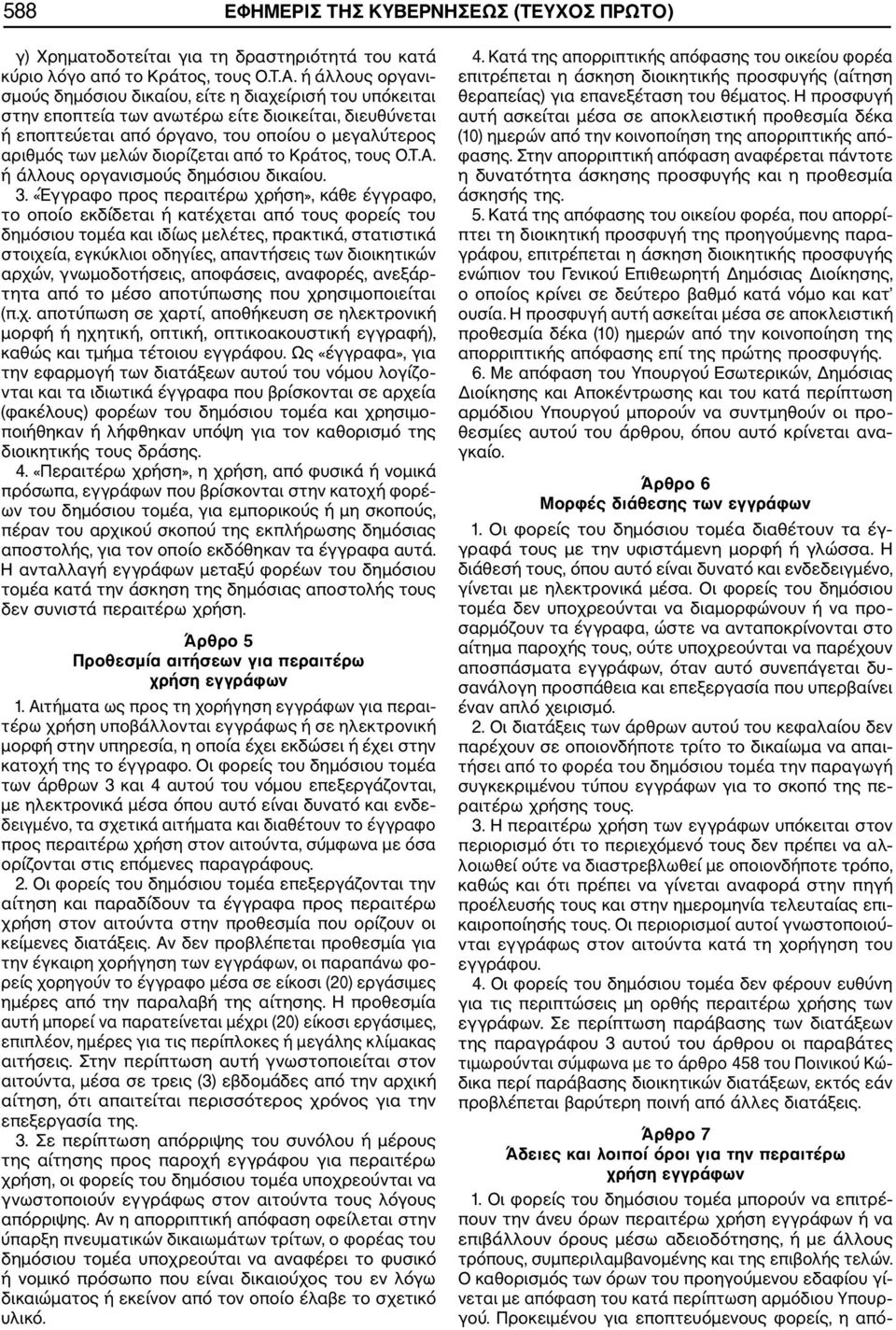 διορίζεται από το Κράτος, τους Ο.Τ.Α. ή άλλους οργανισμούς δημόσιου δικαίου. 3.