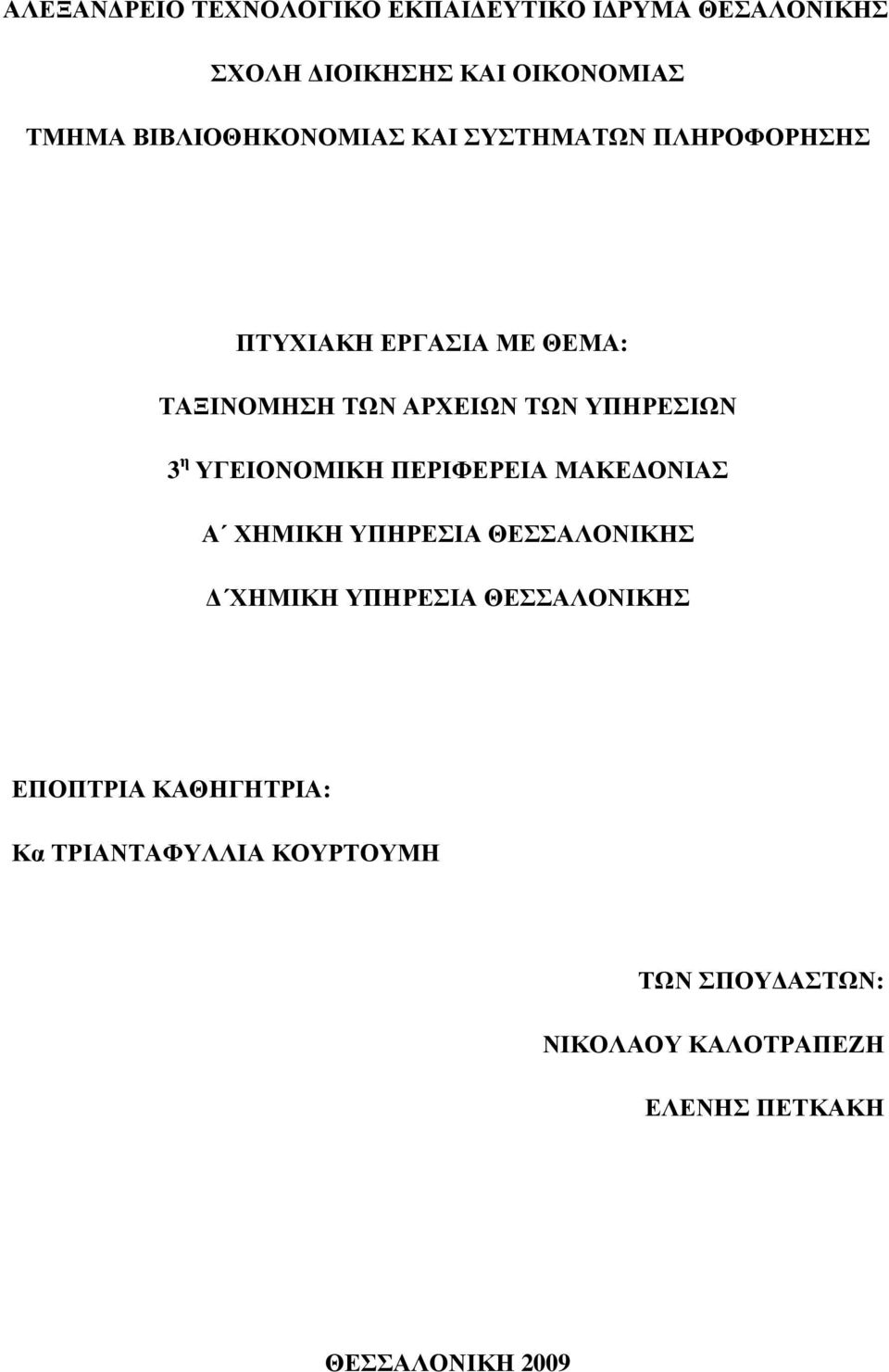 ΥΠΗΡΕΣΙΩΝ 3 η ΥΓΕΙΟΝΟΜΙΚΗ ΠΕΡΙΦΕΡΕΙΑ ΜΑΚΕ ΟΝΙΑΣ Α ΧΗΜΙΚΗ ΥΠΗΡΕΣΙΑ ΘΕΣΣΑΛΟΝΙΚΗΣ ΧΗΜΙΚΗ ΥΠΗΡΕΣΙΑ