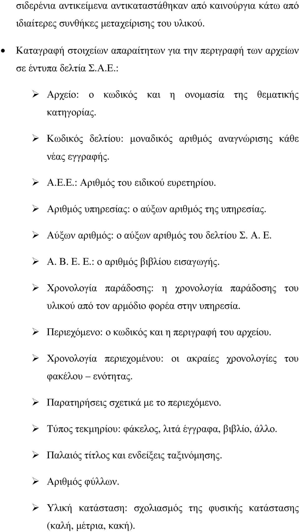 Αριθµός υπηρεσίας: ο αύξων αριθµός της υπηρεσίας. Αύξων αριθµός: ο αύξων αριθµός του δελτίου Σ. Α. Ε. Α. Β. Ε. Ε.: ο αριθµός βιβλίου εισαγωγής.