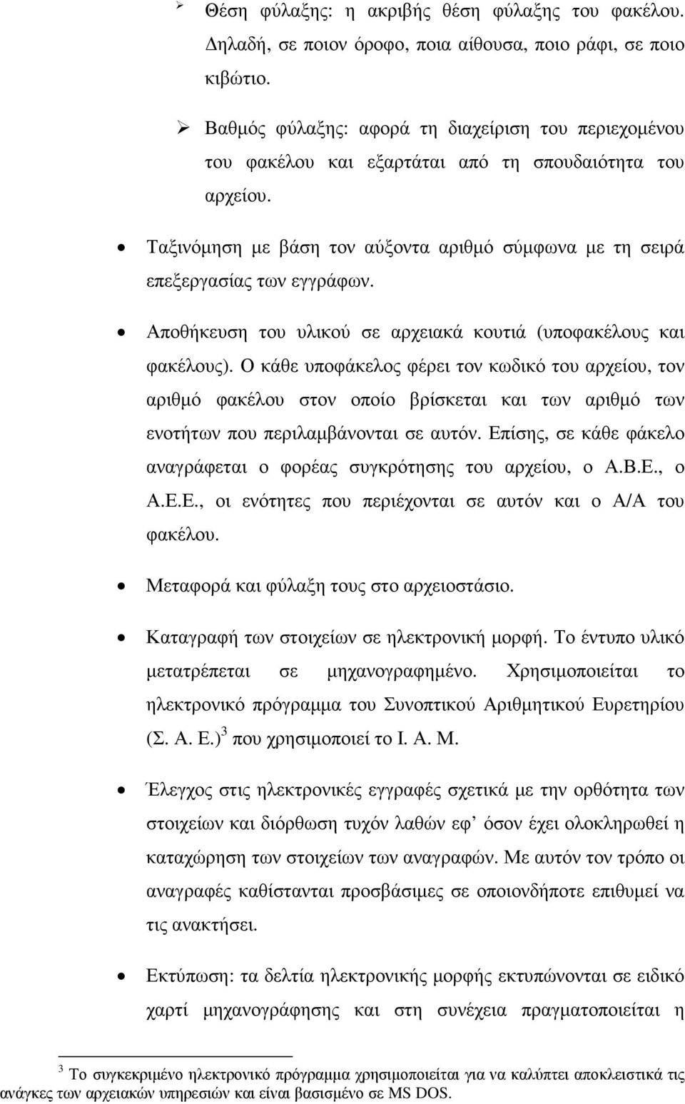 Αποθήκευση του υλικού σε αρχειακά κουτιά (υποφακέλους και φακέλους).