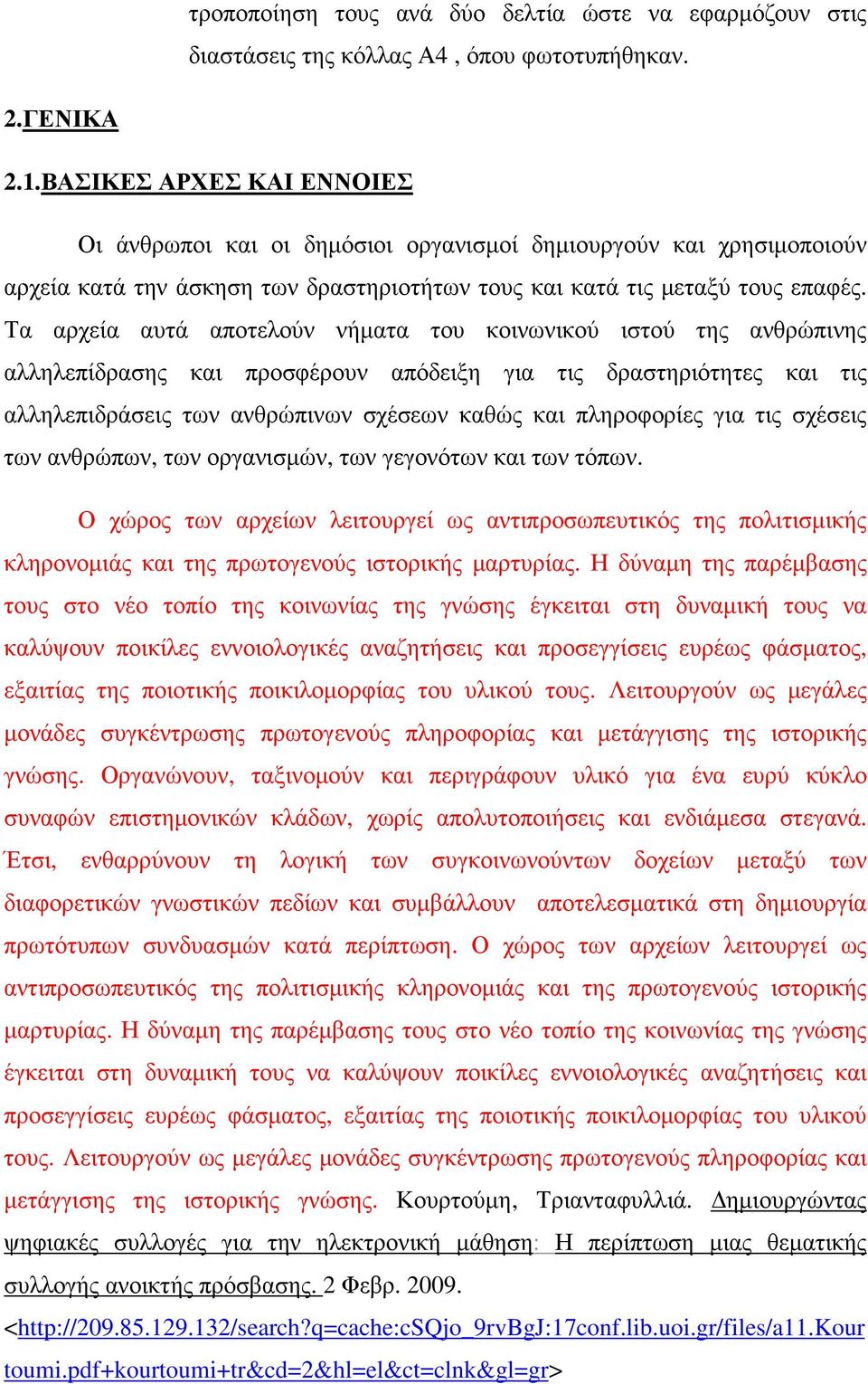 Τα αρχεία αυτά αποτελούν νήµατα του κοινωνικού ιστού της ανθρώπινης αλληλεπίδρασης και προσφέρουν απόδειξη για τις δραστηριότητες και τις αλληλεπιδράσεις των ανθρώπινων σχέσεων καθώς και πληροφορίες