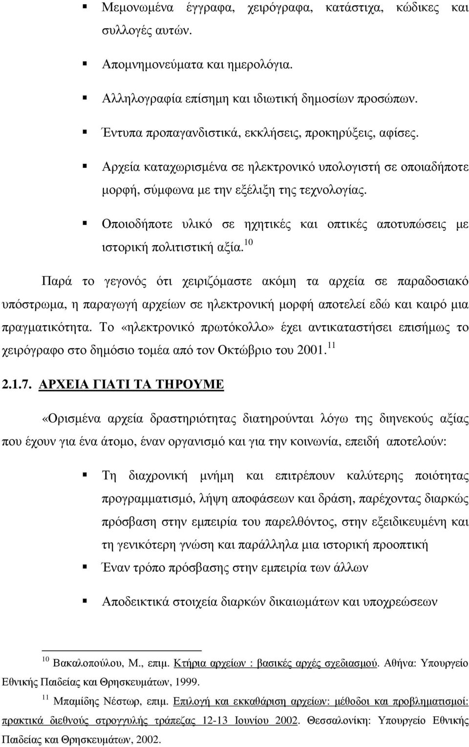 Οποιοδήποτε υλικό σε ηχητικές και οπτικές αποτυπώσεις µε ιστορική πολιτιστική αξία.