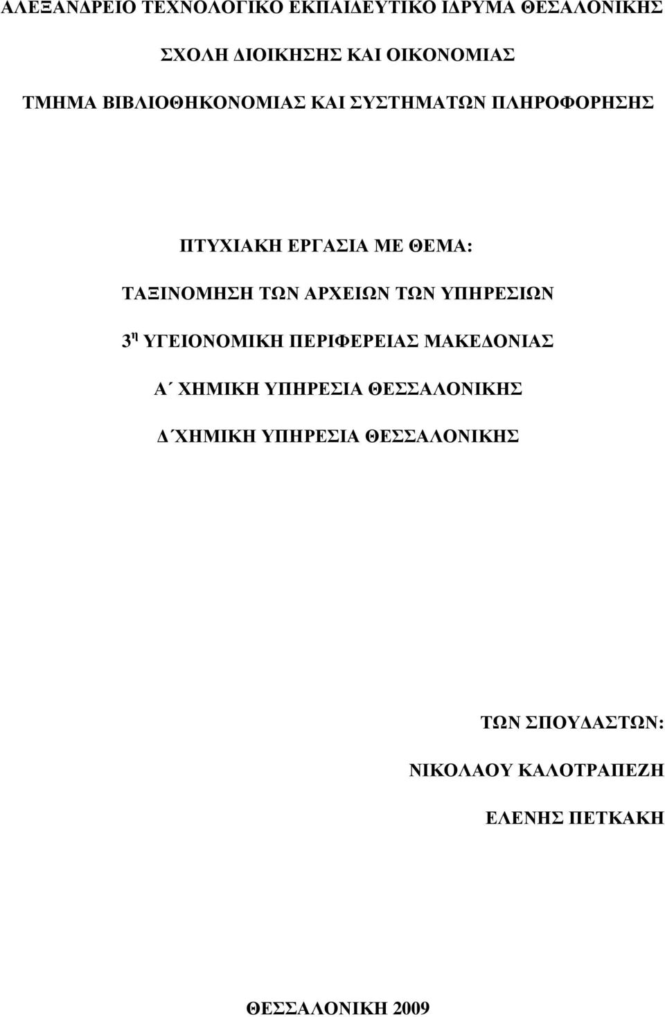 ΑΡΧΕΙΩΝ ΤΩΝ ΥΠΗΡΕΣΙΩΝ 3 η ΥΓΕΙΟΝΟΜΙΚΗ ΠΕΡΙΦΕΡΕΙΑΣ ΜΑΚΕ ΟΝΙΑΣ Α ΧΗΜΙΚΗ ΥΠΗΡΕΣΙΑ ΘΕΣΣΑΛΟΝΙΚΗΣ