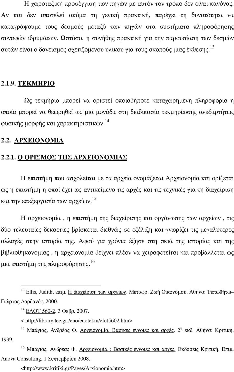 Ωστόσο, η συνήθης πρακτική για την παρουσίαση των δεσµών αυτών είναι ο δανεισµός σχετιζόµενου υλικού για τους σκοπούς µιας έκθεσης. 13 2.1.9.