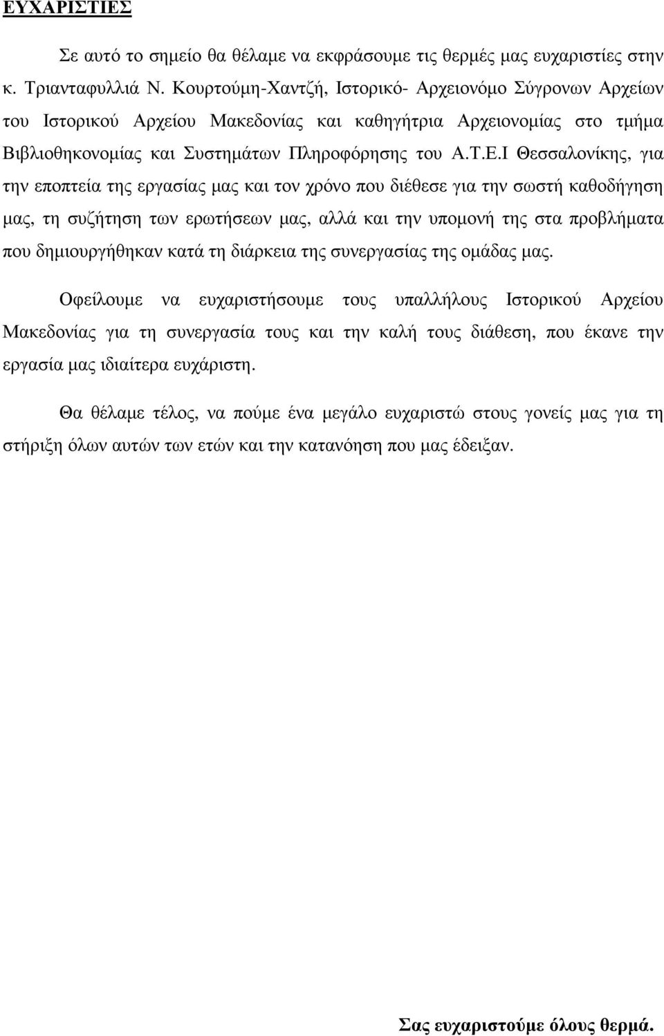 Ι Θεσσαλονίκης, για την εποπτεία της εργασίας µας και τον χρόνο που διέθεσε για την σωστή καθοδήγηση µας, τη συζήτηση των ερωτήσεων µας, αλλά και την υποµονή της στα προβλήµατα που δηµιουργήθηκαν