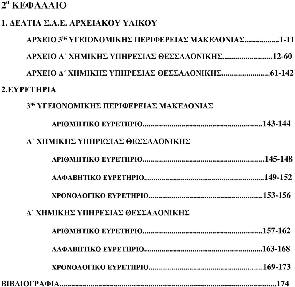 ΕΥΡΕΤΗΡΙΑ 3 ης ΥΓΕΙΟΝΟΜΙΚΗΣ ΠΕΡΙΦΕΡΕΙΑΣ ΜΑΚΕ ΟΝΙΑΣ ΑΡΙΘΜΗΤΙΚΟ ΕΥΡΕΤΗΡΙΟ...143-144 Α ΧΗΜΙΚΗΣ ΥΠΗΡΕΣΙΑΣ ΘΕΣΣΑΛΟΝΙΚΗΣ ΑΡΙΘΜΗΤΙΚΟ ΕΥΡΕΤΗΡΙΟ.