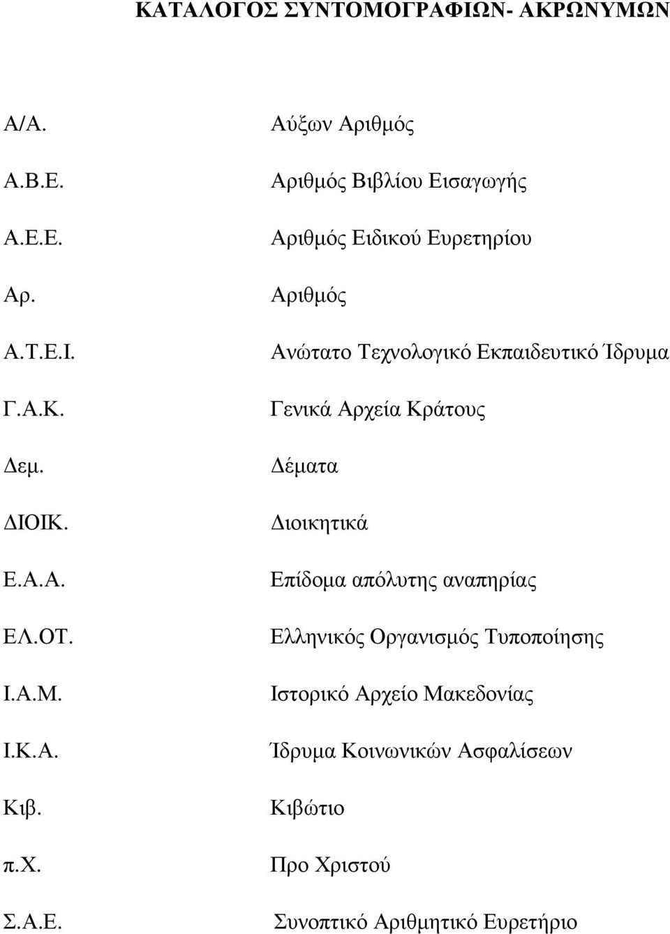 Αύξων Αριθµός Αριθµός Βιβλίου Εισαγωγής Αριθµός Ειδικού Ευρετηρίου Αριθµός Ανώτατο Τεχνολογικό Εκπαιδευτικό