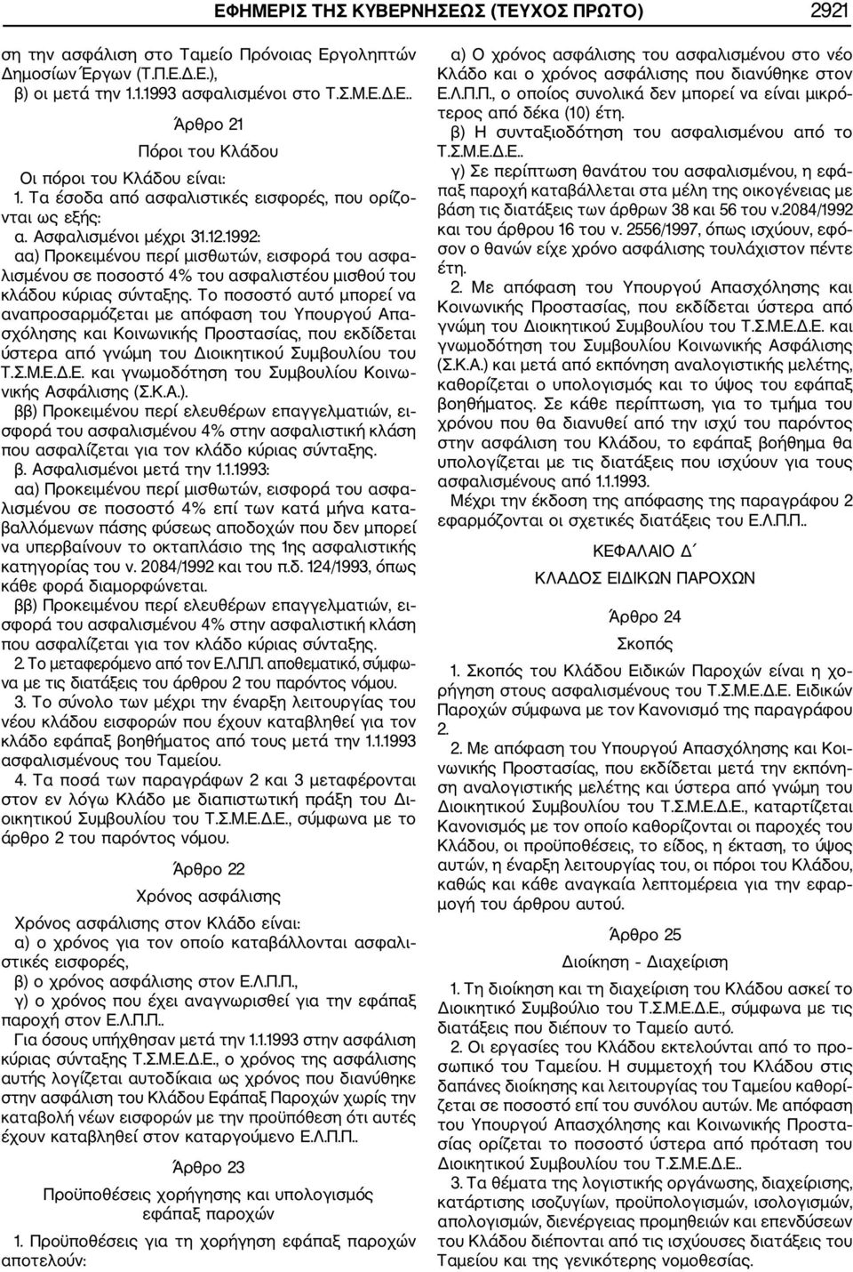 1992: αα) Προκειμένου περί μισθωτών, εισφορά του ασφα λισμένου σε ποσοστό 4% του ασφαλιστέου μισθού του κλάδου κύριας σύνταξης.