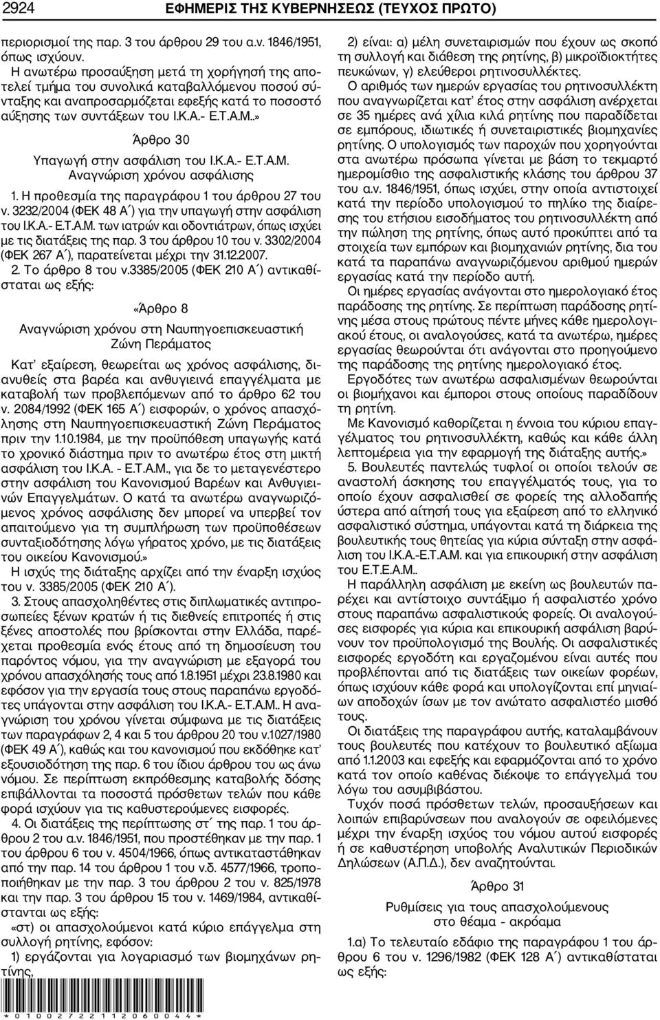 .» Άρθρο 30 Υπαγωγή στην ασφάλιση του Ι.Κ.Α. Ε.Τ.Α.Μ. Αναγνώριση χρόνου ασφάλισης 1. Η προθεσμία της παραγράφου 1 του άρθρου 27 του ν. 3232/2004 (ΦΕΚ 48 Α ) για την υπαγωγή στην ασφάλιση του Ι.Κ.Α. Ε.Τ.Α.Μ. των ιατρών και οδοντιάτρων, όπως ισχύει με τις διατάξεις της παρ.