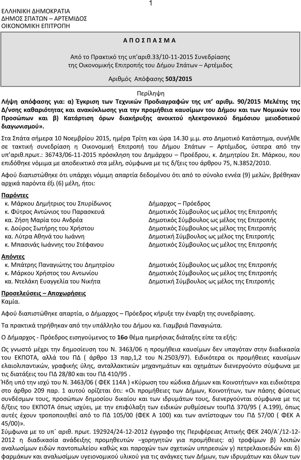 διαγωνισμού». Στα Σπάτα σήμερα 10 Νοεμβρίου 2015, ημέρα Τρίτη και ώρα 14.30 μ.μ. στο Δημοτικό Κατάστημα, συνήλθε σε τακτική συνεδρίαση η Οικονομική Επιτροπή του Δήμου Σπάτων Αρτέμιδος, ύστερα από την υπ αριθ.