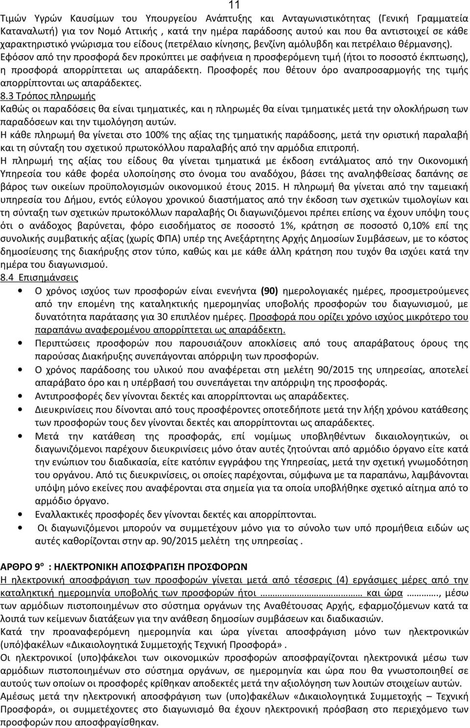 Εφόσον από την προσφορά δεν προκύπτει με σαφήνεια η προσφερόμενη τιμή (ήτοι το ποσοστό έκπτωσης), η προσφορά απορρίπτεται ως απαράδεκτη.