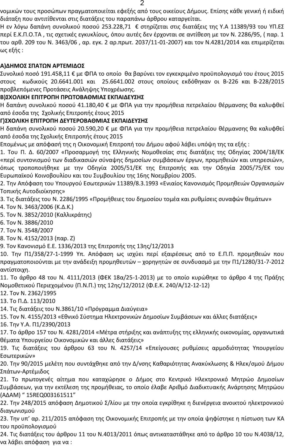 1 του αρθ. 209 του Ν. 3463/06, αρ. εγκ. 2 αρ.πρωτ. 2037/11-01-2007) και τον Ν.4281/2014 και επιμερίζεται ως εξής : Α)ΔΗΜΟΣ ΣΠΑΤΩΝ ΑΡΤΕΜΙΔΟΣ Συνολικό ποσό 191.