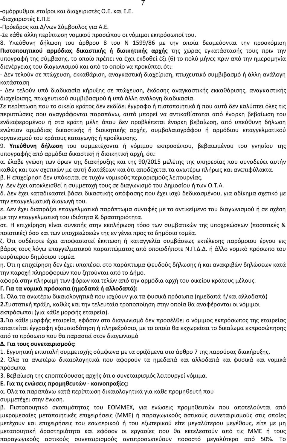 το οποίο πρέπει να έχει εκδοθεί έξι (6) το πολύ μήνες πριν από την ημερομηνία διενέργειας του διαγωνισμού και από το οποίο να προκύπτει ότι: - Δεν τελούν σε πτώχευση, εκκαθάριση, αναγκαστική