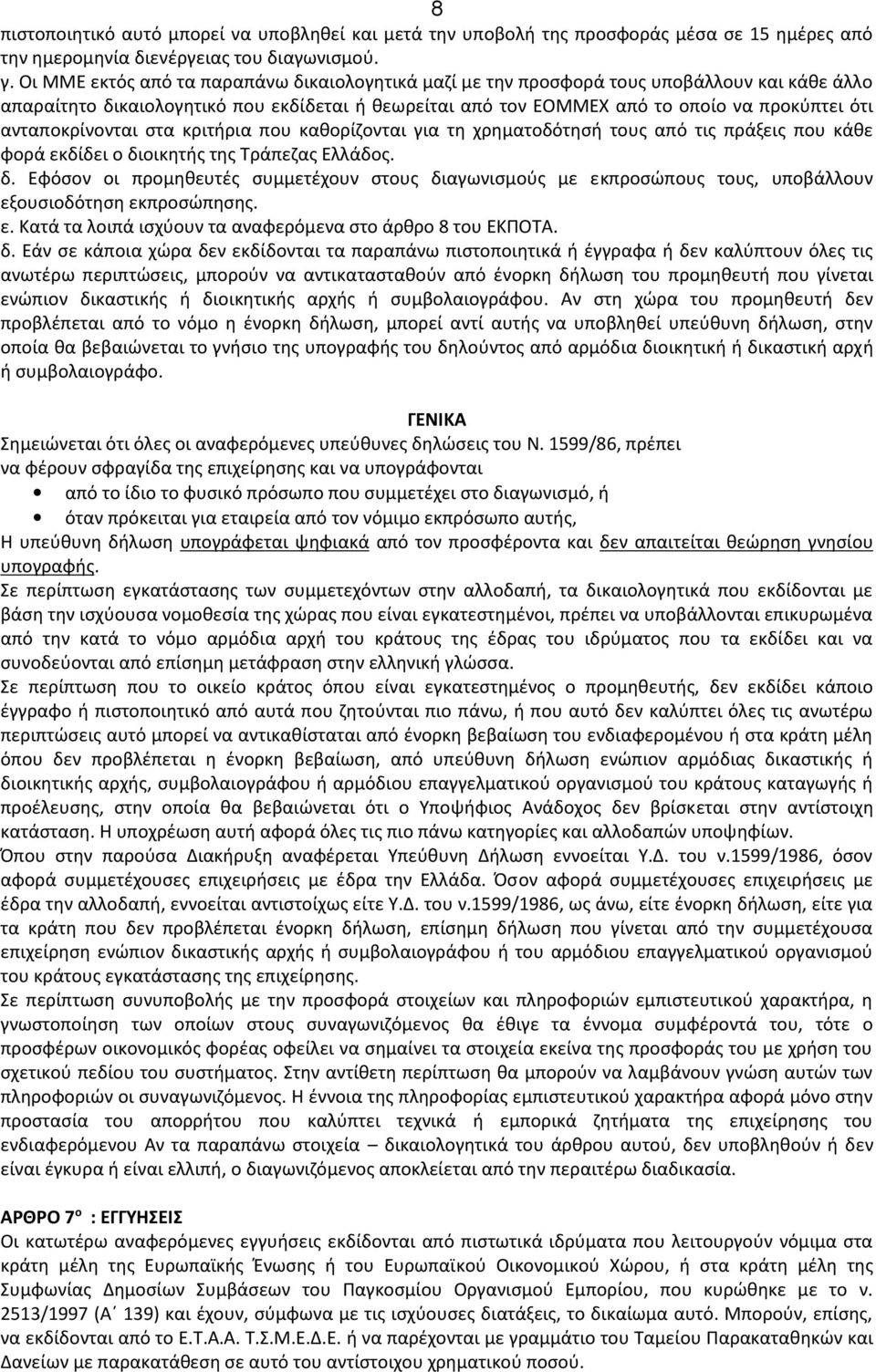 ανταποκρίνονται στα κριτήρια που καθορίζονται για τη χρηματοδότησή τους από τις πράξεις που κάθε φορά εκδίδει ο δι