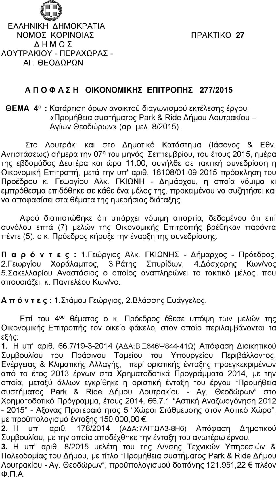 8/2015). Στο Λουτράκι και στο Δημοτικό Κατάστημα (Ιάσονος & Εθν.