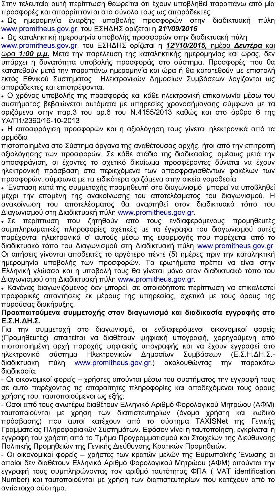 promitheus.gov.gr, του ΕΣΗΔΗΣ ορίζεται η 12 η /10/2015, ημέρα Δευτέρα και ώρα 1:00 μ.μ. Μετά την παρέλευση της καταληκτικής ημερομηνίας και ώρας, δεν υπάρχει η δυνατότητα υποβολής προσφοράς στο σύστημα.