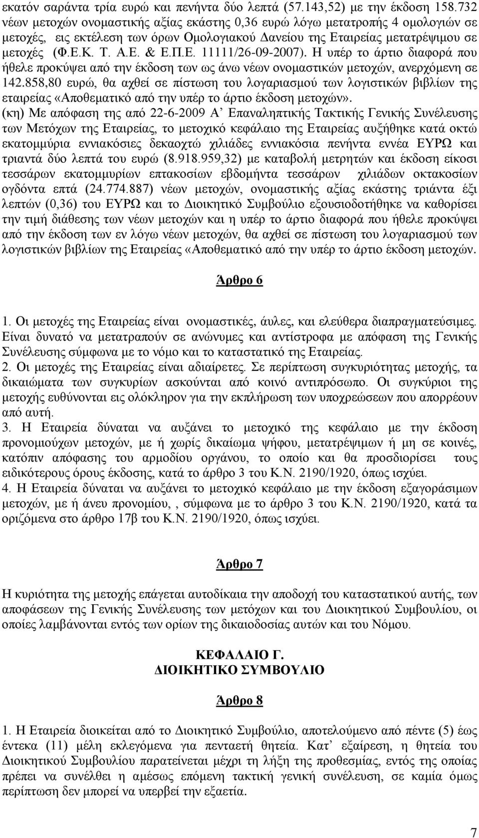 Η ππέξ ην άξηην δηαθνξά πνπ ήζειε πξνθχςεη απφ ηελ έθδνζε ησλ σο άλσ λέσλ νλνκαζηηθψλ κεηνρψλ, αλεξρφκελε ζε 142.