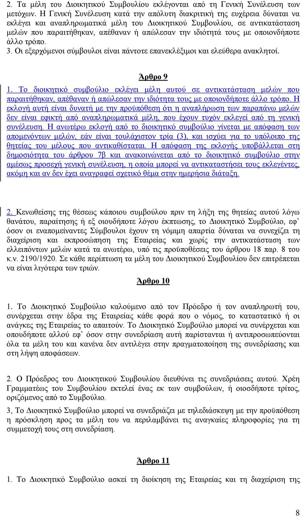 ηδηφηεηά ηνπο κε νπνηνλδήπνηε άιιν ηξφπν. 3. Οη εμεξρφκελνη ζχκβνπινη είλαη πάληνηε επαλεθιέμηκνη θαη ειεχζεξα αλαθιεηνί. Άρθρο 9 1.