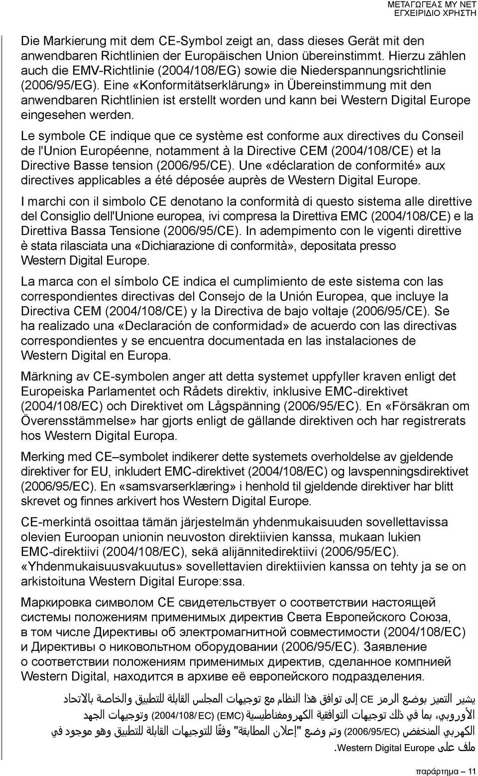 Eine «Konformitätserklärung» in Übereinstimmung mit den anwendbaren Richtlinien ist erstellt worden und kann bei Western Digital Europe eingesehen werden.